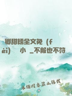 嬌卿甜糯全文免費(fèi)閱讀 小說